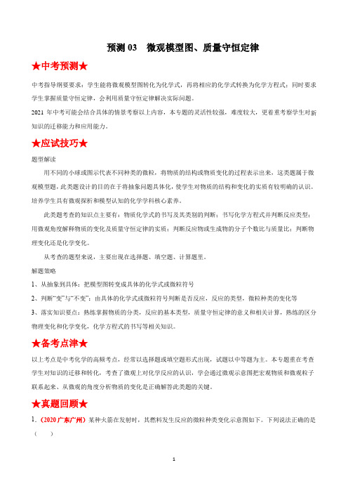 微观模型图、质量守恒定律-2021年中考化学三轮冲刺过关(原卷版)