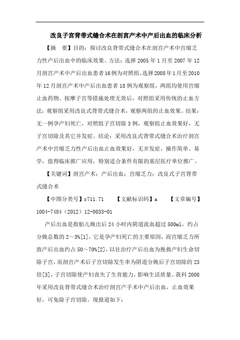 改良子宫背带式缝合术在剖宫产术中产后出血临床分析