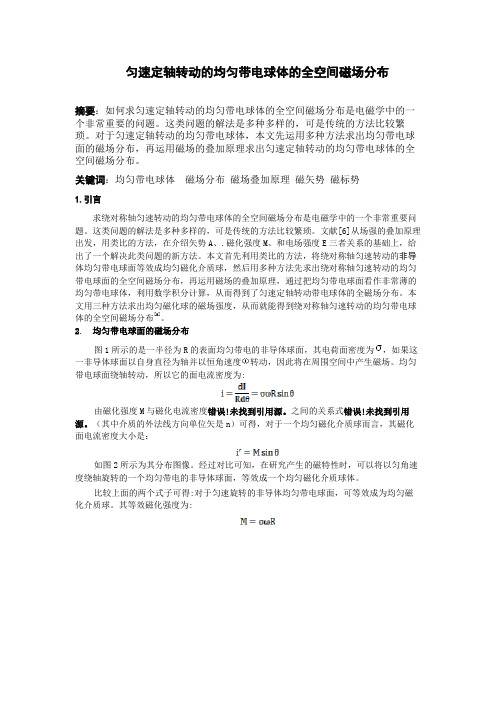 匀速定轴转动的均匀带电球体的全-