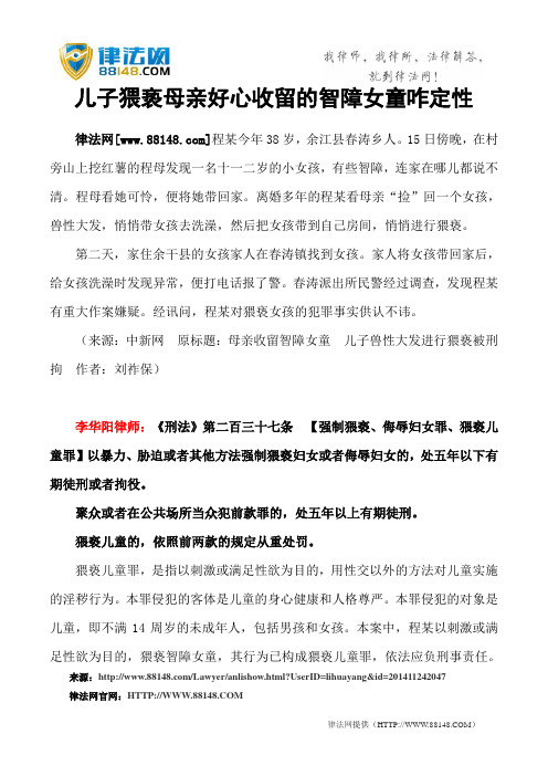 儿子猥亵母亲好心收留的智障女童咋定性