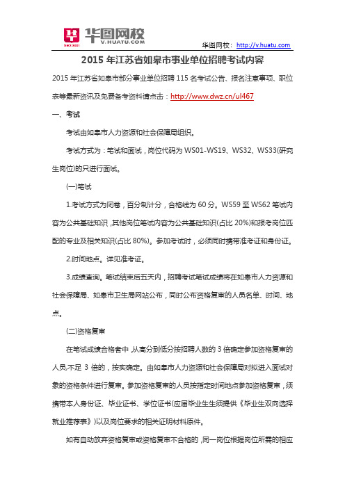 2015年江苏省如皋市事业单位招聘考试内容