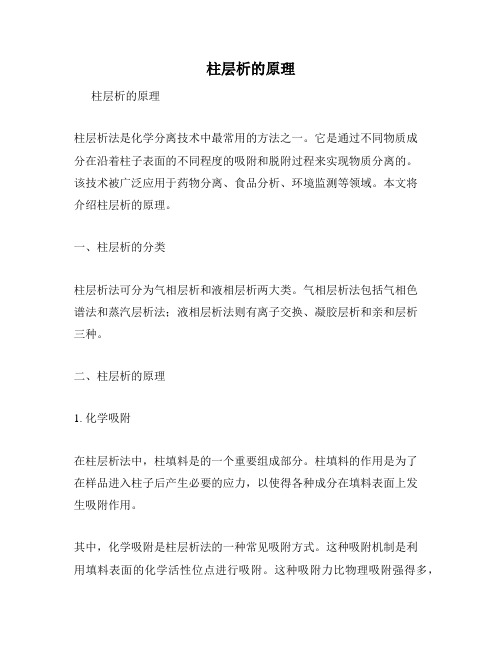 柱层析的原理
