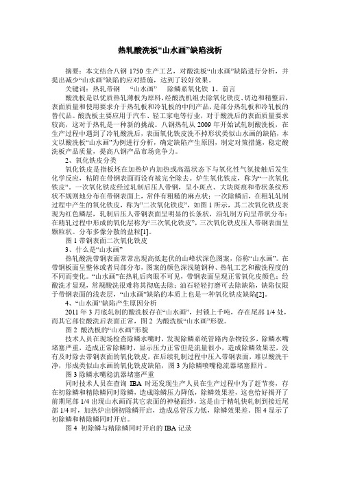 热轧酸洗板“山水画”缺陷浅析
