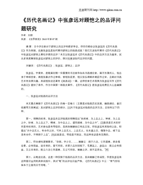 《历代名画记》中张彦远对顾恺之的品评问题研究