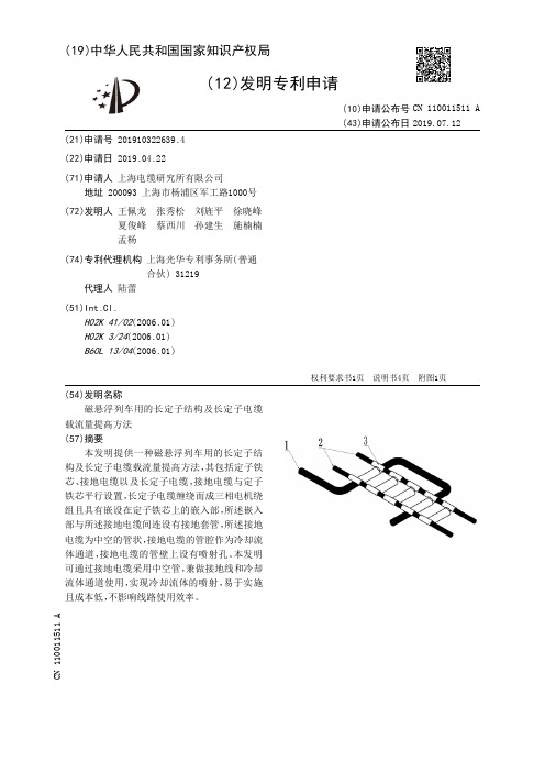 【CN110011511A】磁悬浮列车用的长定子结构及长定子电缆载流量提高方法【专利】