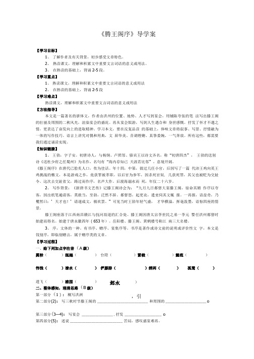 语文：4.16《滕王阁序》学案(1)(语文版必修3).doc