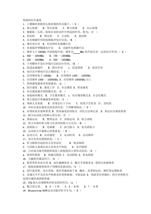 伤病的社区康复1