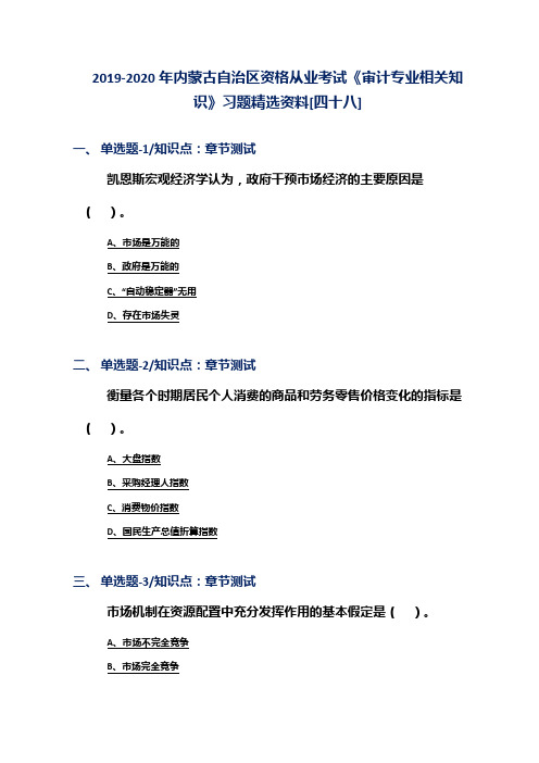 2019-2020年内蒙古自治区资格从业考试《审计专业相关知识》习题精选资料[四十八]