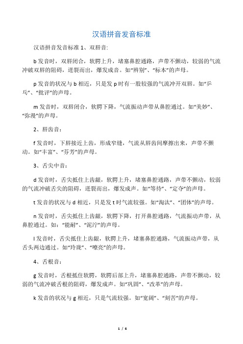 汉语拼音发音标准