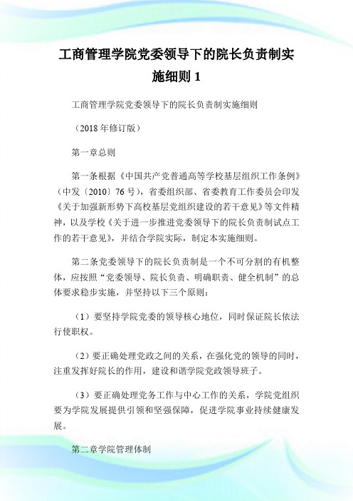 工商管理学院党委领导下的院长负责制实施细则.doc