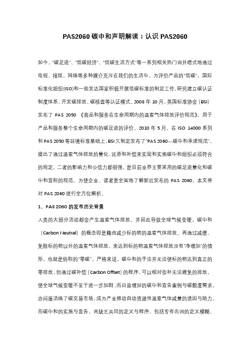 PAS2060碳中和声明解读：认识PAS2060