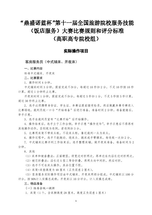 “鼎盛诺蓝杯”第十一届全国旅游院校服务技能(饭店服务)大赛比赛规则与评分标准(高职高专院校组)
