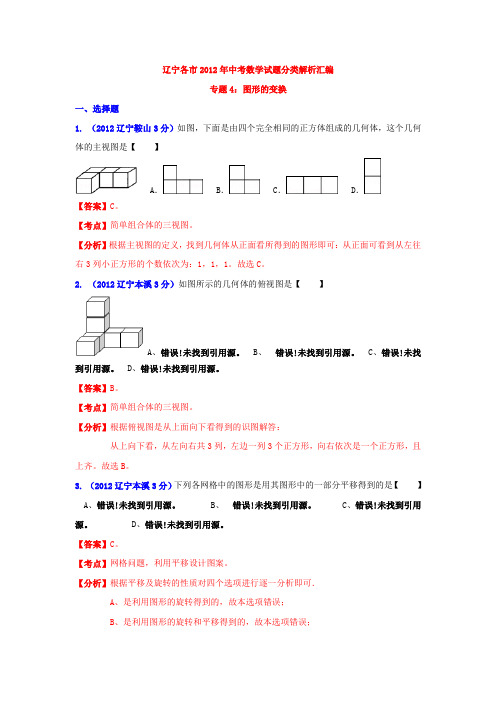 2012年历年辽宁省各市初三数学中考分类解析专题4：图形的变换及答案