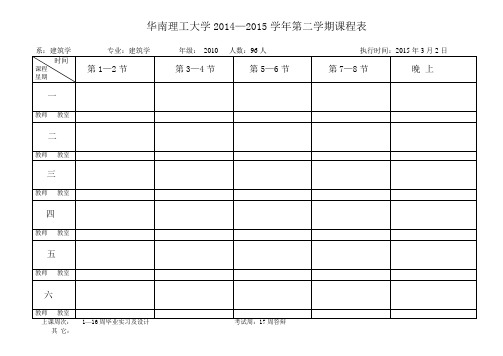 华南理工大学—学年度第学期课程表.doc