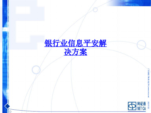银行业信息安全解决方案-PPT课件