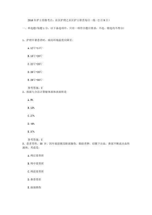2016年护士资格考点：社区护理之社区护士职责每日一练(2月9日)