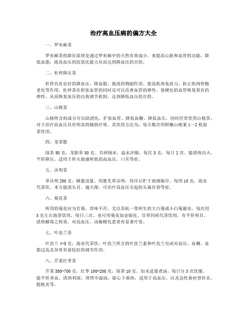 治疗高血压病的偏方大全