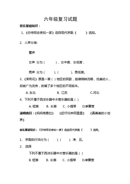六年级音乐复习试题(1)