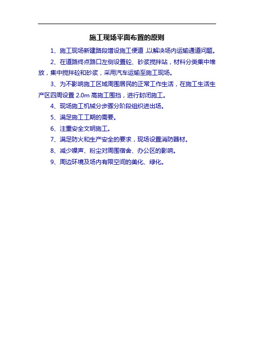 施工现场平面布置的原则