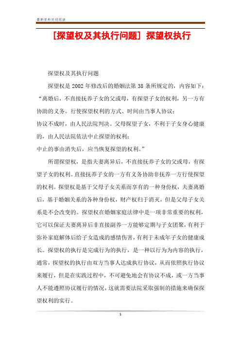 [探望权及其执行问题] 探望权执行