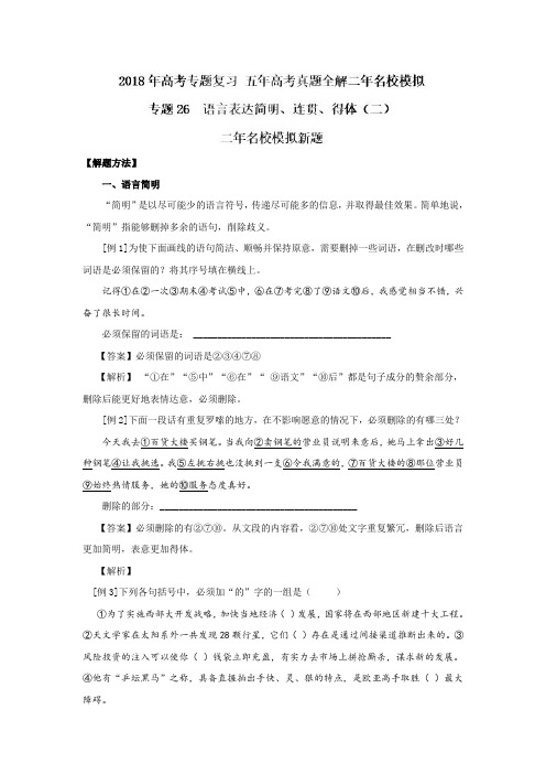 专题26 语言表达简明、连贯、得体(二)-年高考语文专题复习之五年高考真题全解二年模拟 Word版含解析.doc