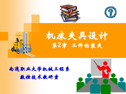 第2章  工件的装夹