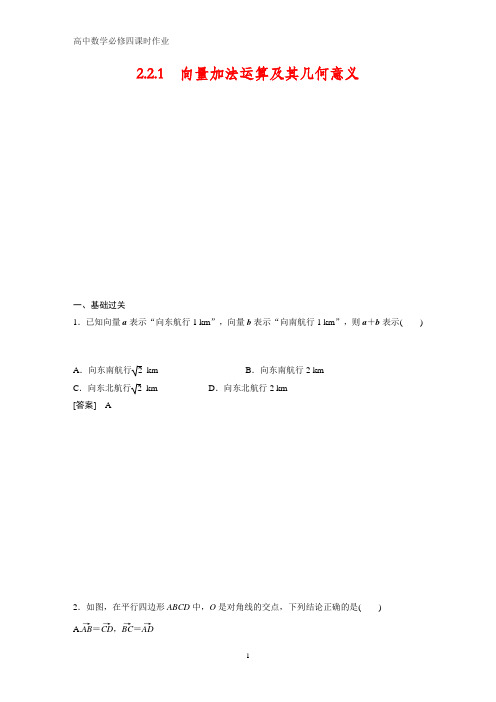 高中数学必修四课时作业1：2.2.1 向量加法运算及其几何意义