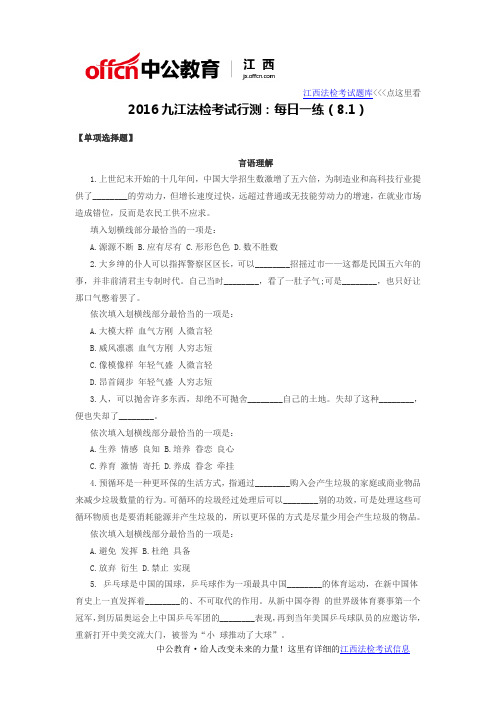 2016九江法检考试行测：每日一练(8.1)