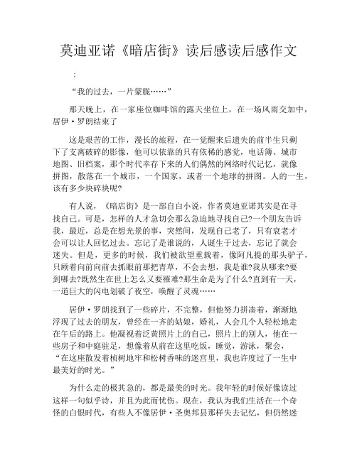 莫迪亚诺《暗店街》读后感读后感作文1200字