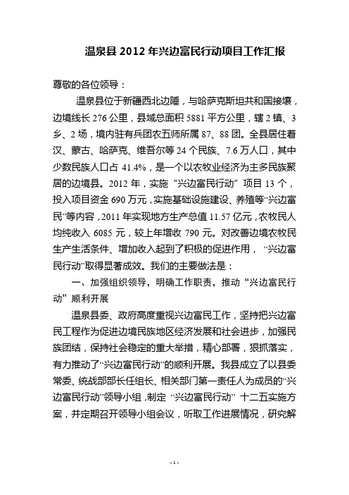 温泉县兴边富民行动项目工作汇报材料