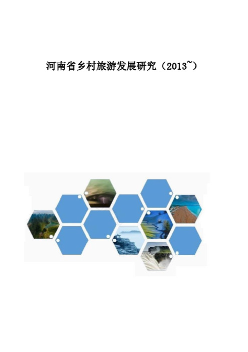 河南省乡村旅游发展研究