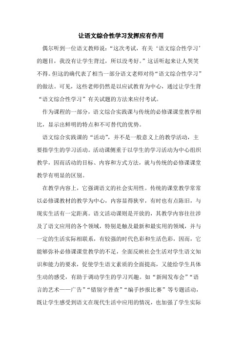 让语文综合性学习发挥应有作用[论文]