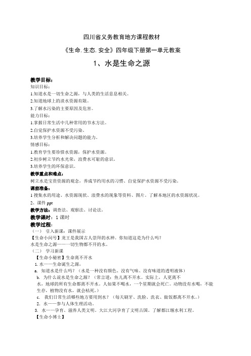 四年级下册《生命.生态.安全》第一单元教案