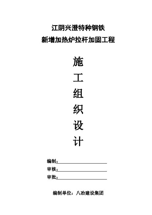 新增热风炉拉杆加固工程施工组织设计方案