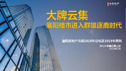 【年报】大牌云集,襄阳楼市进入群雄逐鹿时代——襄阳房地产市场2018年总结及2019年预判