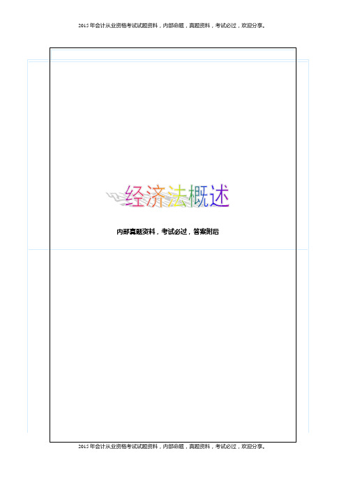 2015中级经济法第一章总论7P
