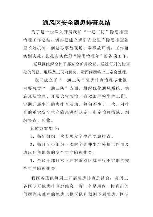 通风安全隐患排查报告