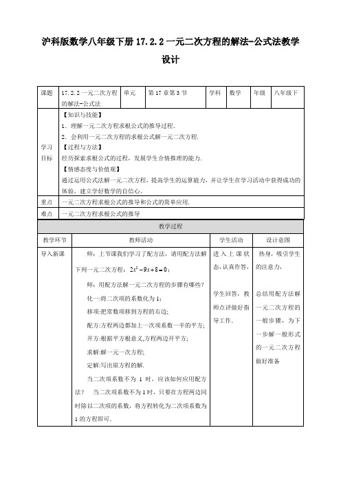 17.2.2一元二次方程的解法-公式法（教案练习）