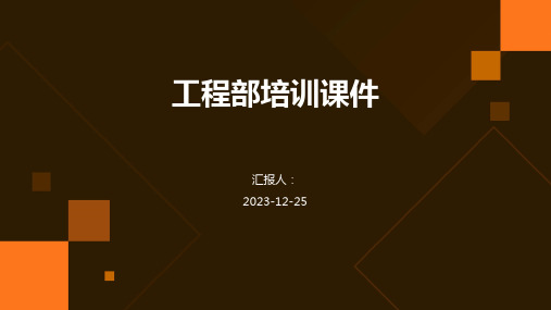 工程部培训课件(模板)