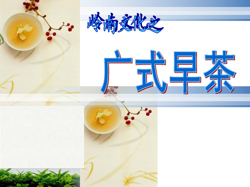 广式早茶