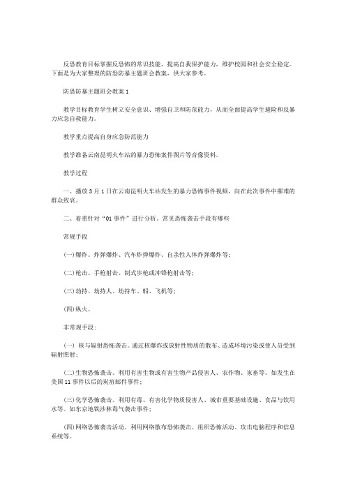 防恐防暴主题班会教案3篇汇总