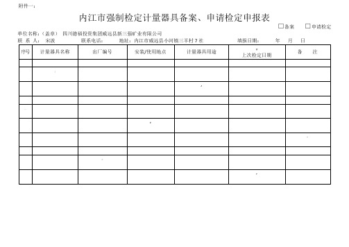 强制检定计量器具备案、申请检定申报表