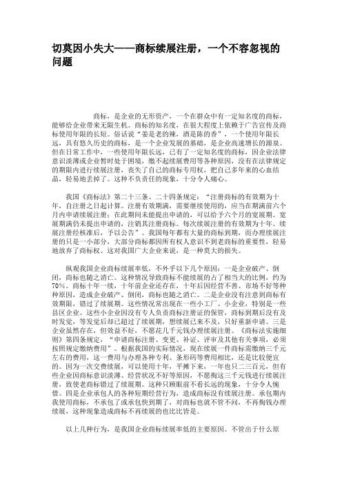 切莫因小失大——商标续展注册,一个不容忽视的问题(精)