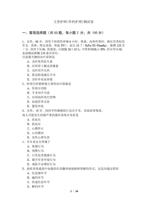 2022年主管护师(外科护理)测试卷及答案