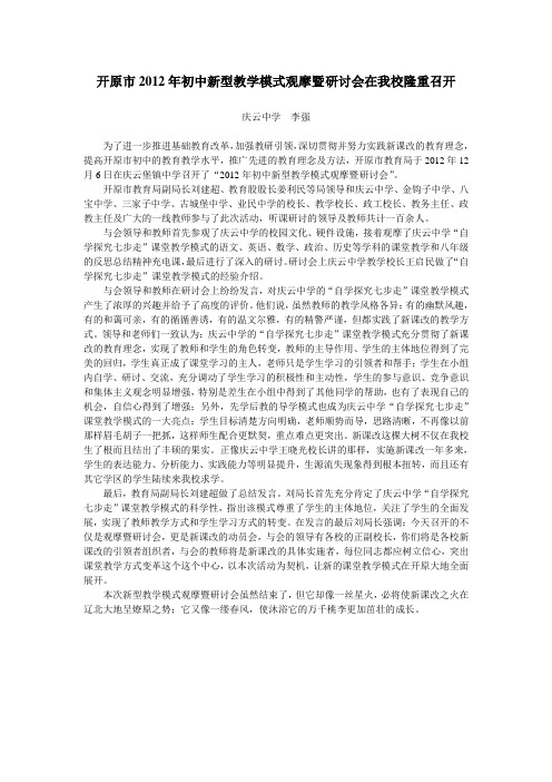 开原市2012年初中新型教学模式观摩及研讨会在我校胜利召开
