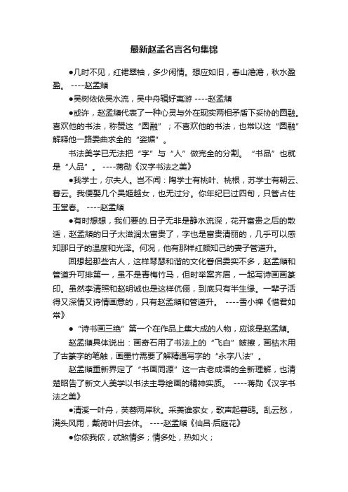 最新赵孟名言名句集锦