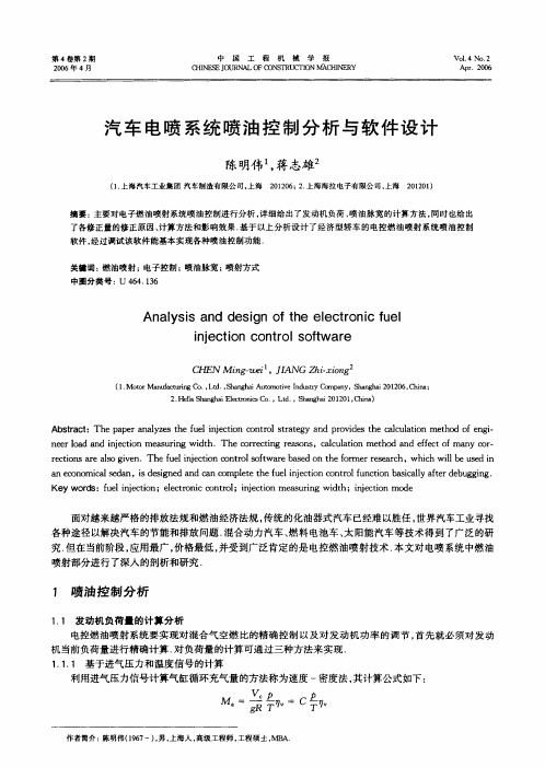 汽车电喷系统喷油控制分析与软件设计