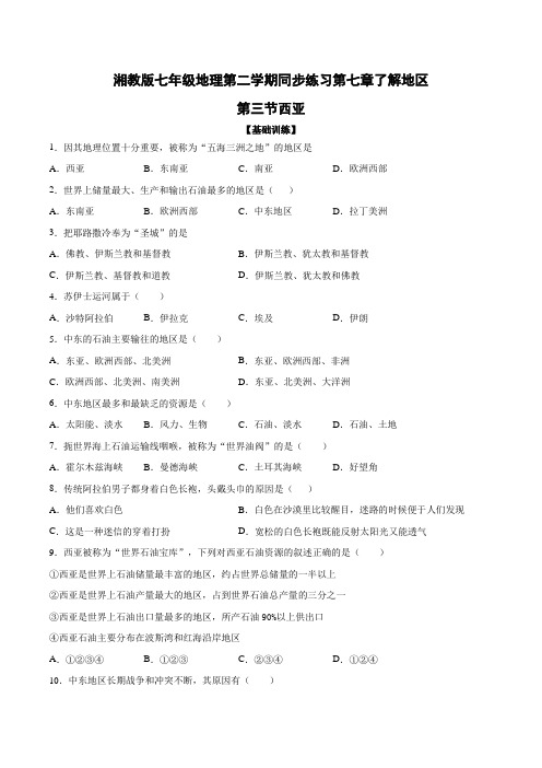 湘教版七年级地理下册 同步练习 第七章了解地区第三节西亚(包含答案)