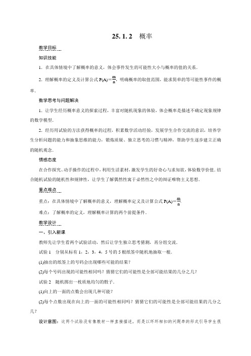 九年级数学(人教版)上册教案：25.1.2 概率