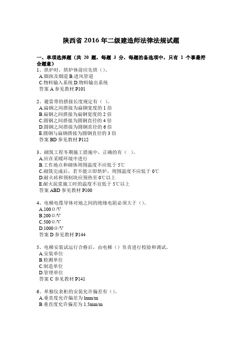 陕西省2016年二级建造师法律法规试题